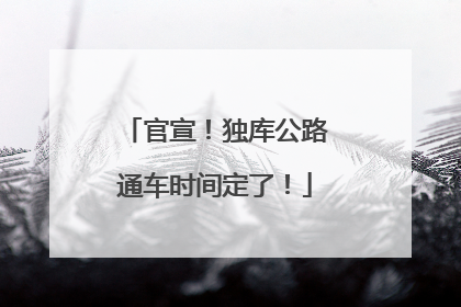官宣！独库公路通车时间定了！