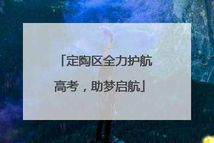 定陶区全力护航高考，助梦启航