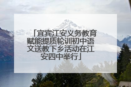 宜宾江安义务教育赋能提质轮训初中语文送教下乡活动在江安四中举行