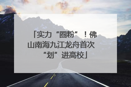 实力“圈粉”！佛山南海九江龙舟首次“划”进高校