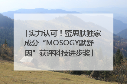 实力认可！蜜思肤独家成分“MOSOGY默舒因”获评科技进步奖