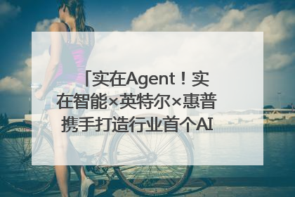 实在Agent！实在智能×英特尔×惠普携手打造行业首个AI PC 智能体