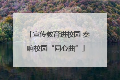 宣传教育进校园 奏响校园“同心曲”