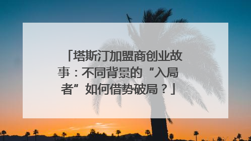 塔斯汀加盟商创业故事：不同背景的“入局者”如何借势破局？