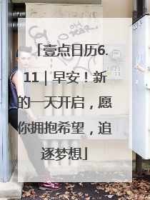 壹点日历6.11｜早安！新的一天开启，愿你拥抱希望，追逐梦想