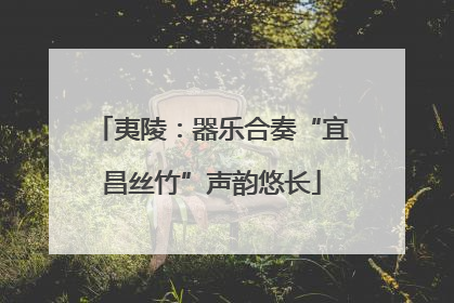 夷陵：器乐合奏“宜昌丝竹”声韵悠长