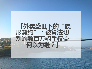 外卖盛世下的“隐形契约”：被算法切割的数百万骑手权益何以为继？