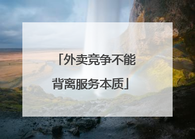 外卖竞争不能背离服务本质