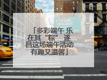 多彩端午 乐在其“粽” 遂昌这场端午活动有趣又温馨