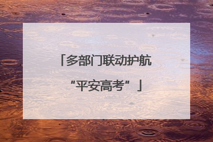 多部门联动护航“平安高考”