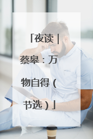 夜读｜蔡皋：万物自得（节选）