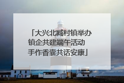 大兴北臧村镇举办镇企共建端午活动 手作香囊共话安康