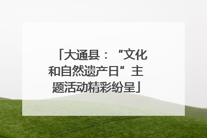 大通县：“文化和自然遗产日”主题活动精彩纷呈