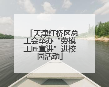 天津红桥区总工会举办“劳模工匠宣讲”进校园活动