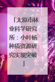 太原市林业科学研究所：小叶杨种质资源研究实现突破