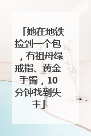 她在地铁捡到一个包，有祖母绿戒指、黄金手镯，10分钟找到失主