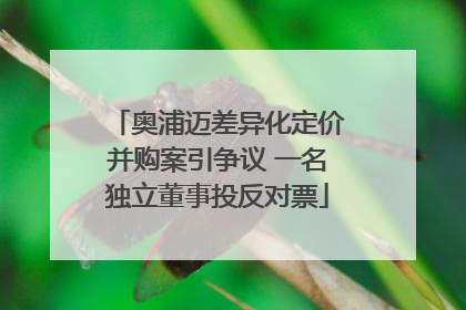 奥浦迈差异化定价并购案引争议 一名独立董事投反对票