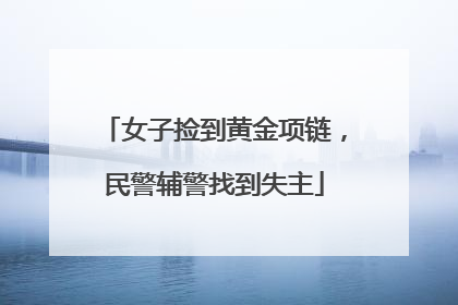 女子捡到黄金项链，民警辅警找到失主