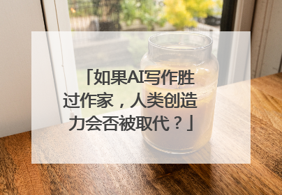 如果AI写作胜过作家，人类创造力会否被取代？