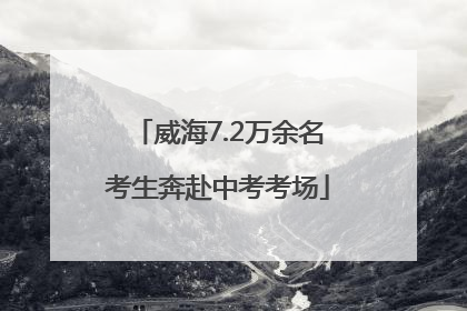 威海7.2万余名考生奔赴中考考场