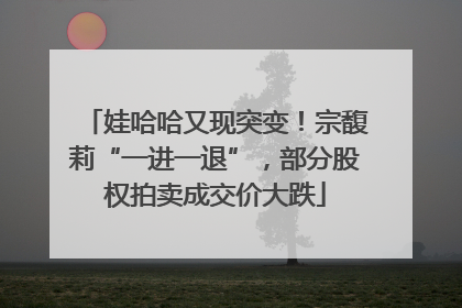 娃哈哈又现突变！宗馥莉“一进一退”，部分股权拍卖成交价大跌