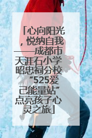 心向阳光，悦纳自我——成都市天涯石小学昭忠祠分校“525爱己能量站”点亮孩子心灵之旅
