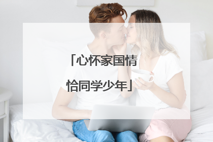心怀家国情 恰同学少年