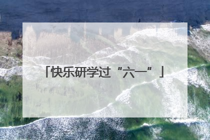 快乐研学过“六一”