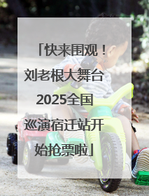 快来围观！刘老根大舞台2025全国巡演宿迁站开始抢票啦