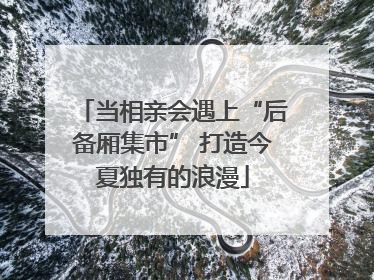 当相亲会遇上“后备厢集市” 打造今夏独有的浪漫