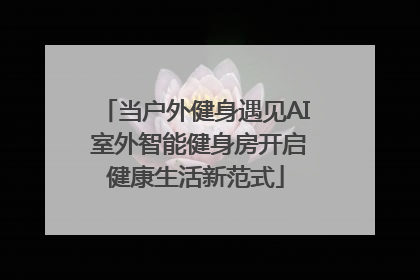当户外健身遇见AI 室外智能健身房开启健康生活新范式