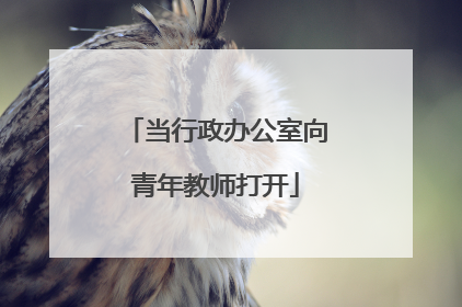 当行政办公室向青年教师打开