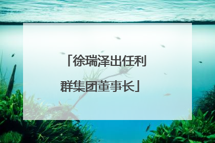 徐瑞泽出任利群集团董事长