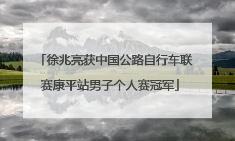 徐兆亮获中国公路自行车联赛康平站男子个人赛冠军
