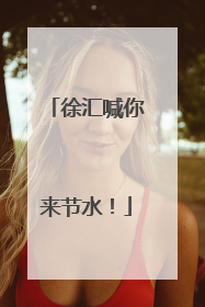 徐汇喊你来节水！