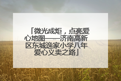 微光成炬，点亮爱心地图——济南高新区东城逸家小学八年爱心义卖之路