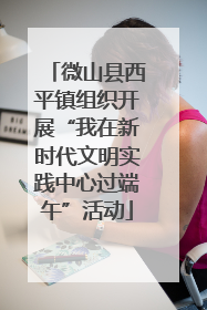 微山县西平镇组织开展“我在新时代文明实践中心过端午”活动