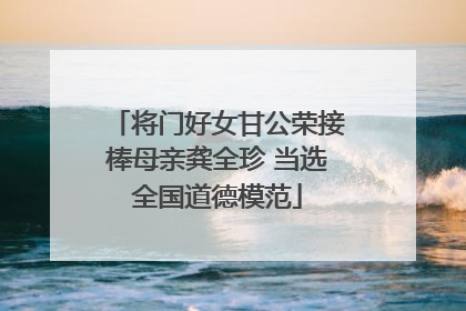 将门好女甘公荣接棒母亲龚全珍 当选全国道德模范
