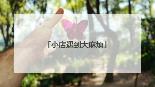 小店遇到大麻烦