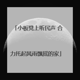 小板凳上听民声 合力托起风雨飘摇的家