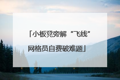 小板凳旁解“飞线” 网格员自费破难题
