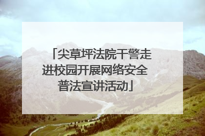 尖草坪法院干警走进校园开展网络安全普法宣讲活动