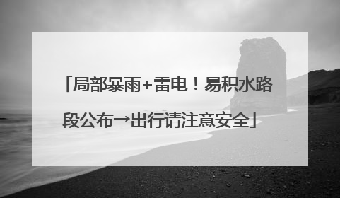 局部暴雨+雷电！易积水路段公布→出行请注意安全