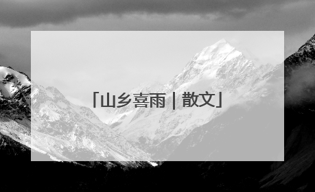 山乡喜雨｜散文