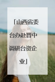 山西省委台办赴晋中调研台资企业