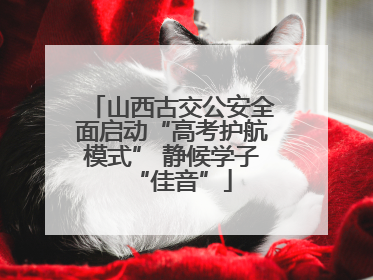 山西古交公安全面启动“高考护航模式” 静候学子“佳音”