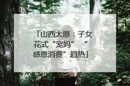 山西太原：子女花式“宠妈” “感恩消费”趋热