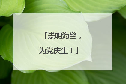 崇明海警，为党庆生！