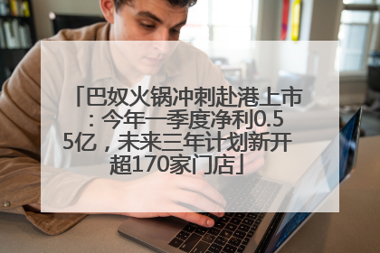 巴奴火锅冲刺赴港上市：今年一季度净利0.55亿，未来三年计划新开超170家门店