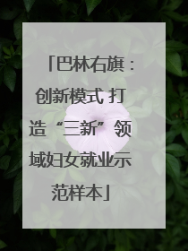 巴林右旗：创新模式 打造“三新”领域妇女就业示范样本